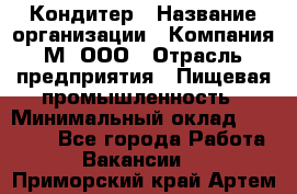 Кондитер › Название организации ­ Компания М, ООО › Отрасль предприятия ­ Пищевая промышленность › Минимальный оклад ­ 28 000 - Все города Работа » Вакансии   . Приморский край,Артем г.